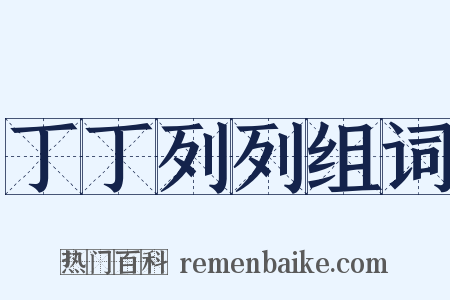 丁丁列列组词是什么意思的图片